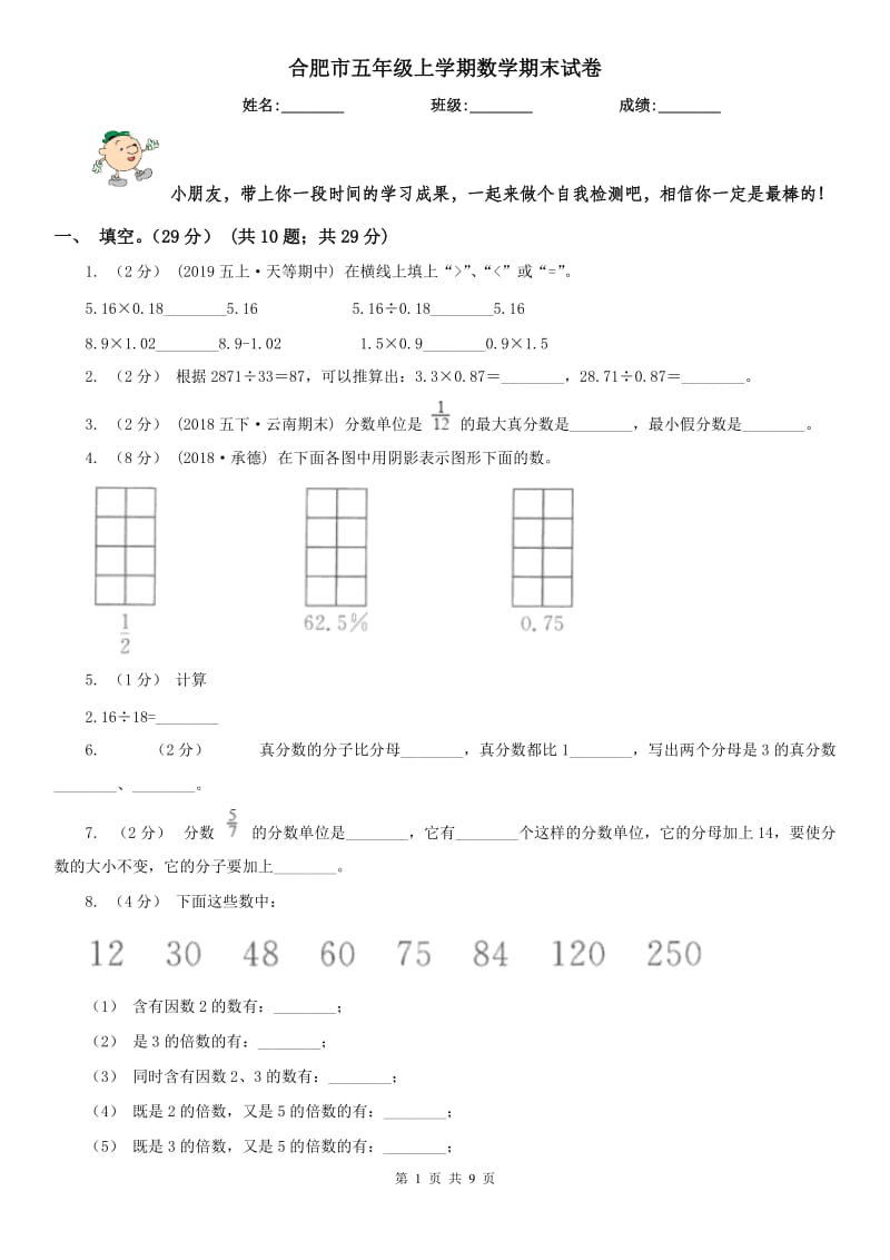 合肥市五年级上学期数学期末试卷（练习）_第1页