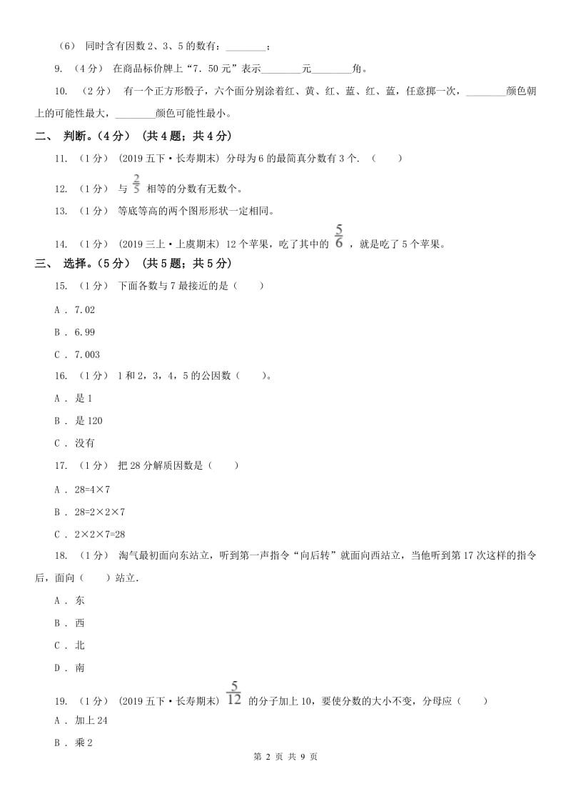 合肥市五年级上学期数学期末试卷（练习）_第2页