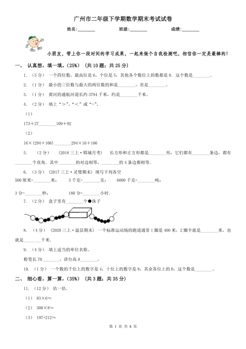 广州市二年级下学期数学期末考试试卷_第1页