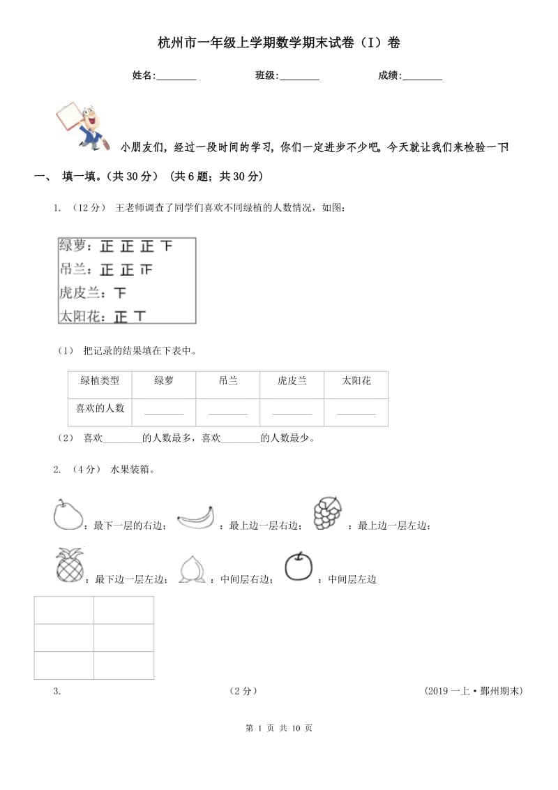 杭州市一年级上学期数学期末试卷（I）卷_第1页