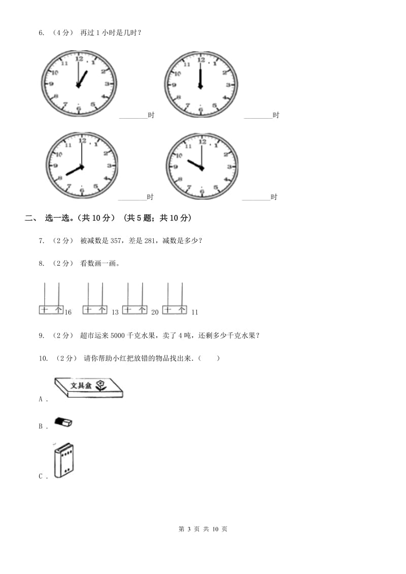 杭州市一年级上学期数学期末试卷（I）卷_第3页