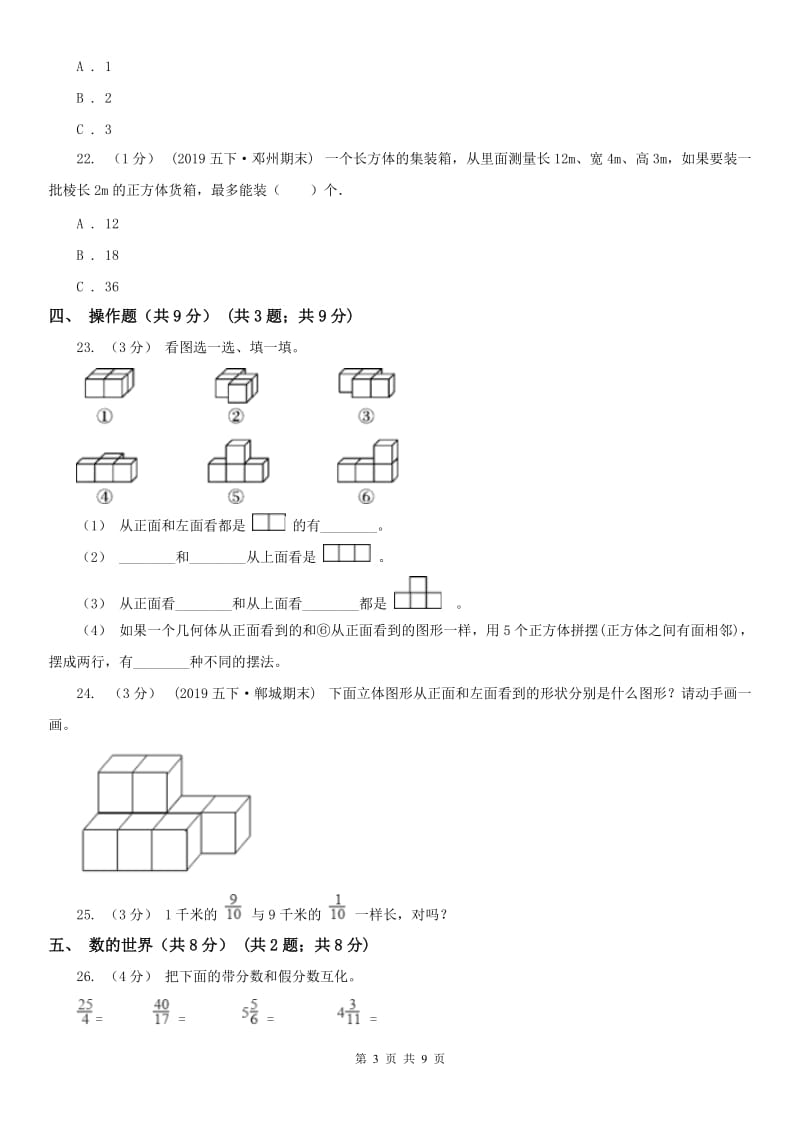 呼和浩特市五年级下学期数学期中试卷新版_第3页