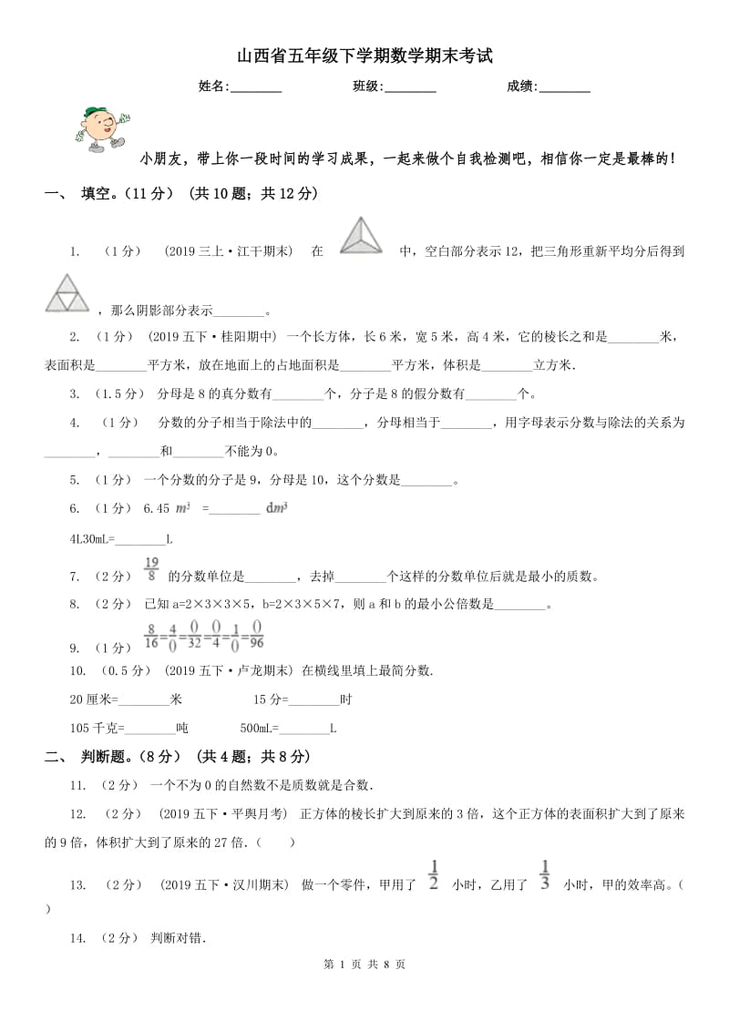 山西省五年级下学期数学期末考试_第1页