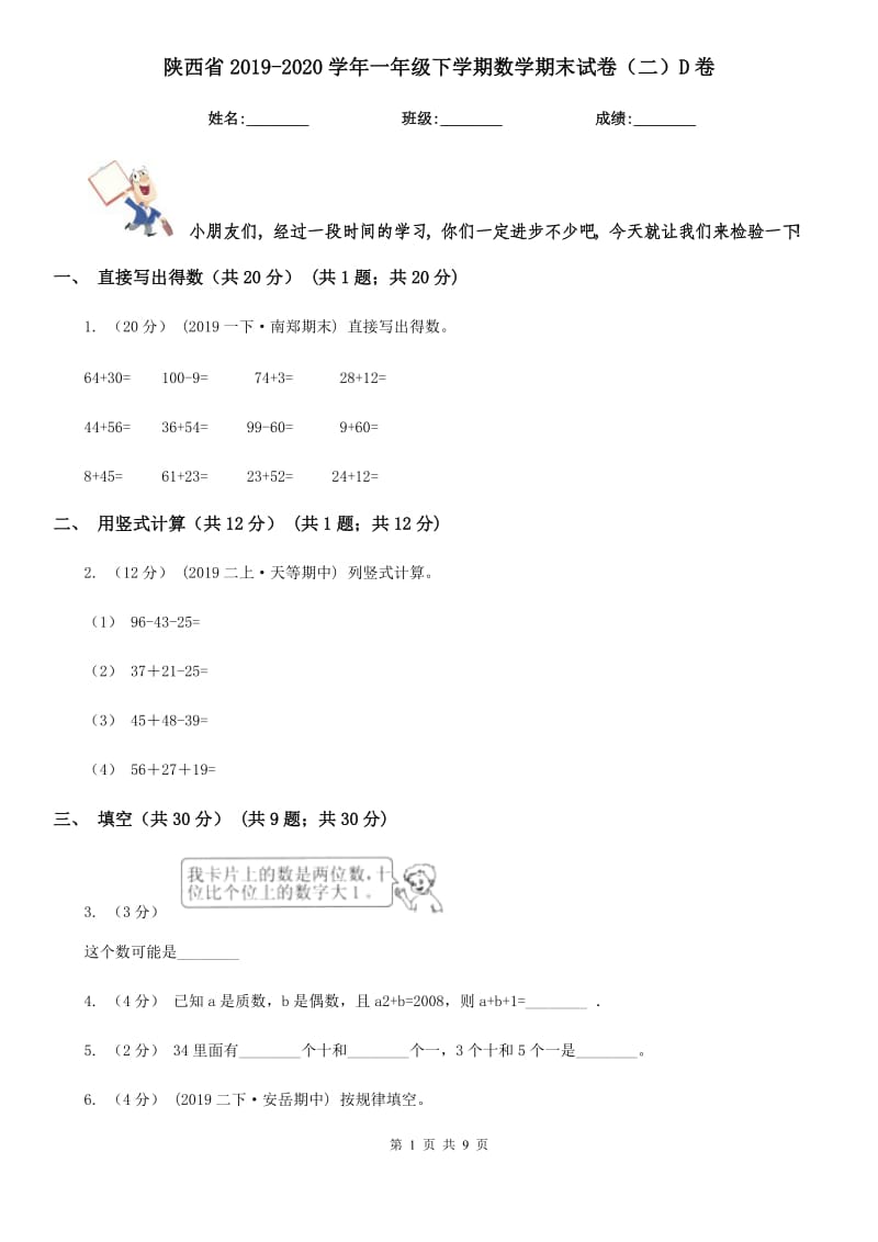 陕西省2019-2020学年一年级下学期数学期末试卷（二）D卷_第1页