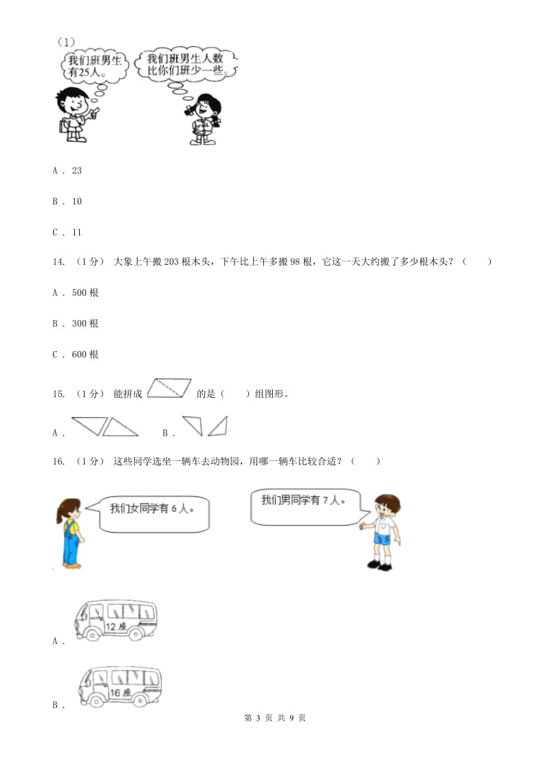 陕西省2019-2020学年一年级下学期数学期末试卷（二）D卷_第3页