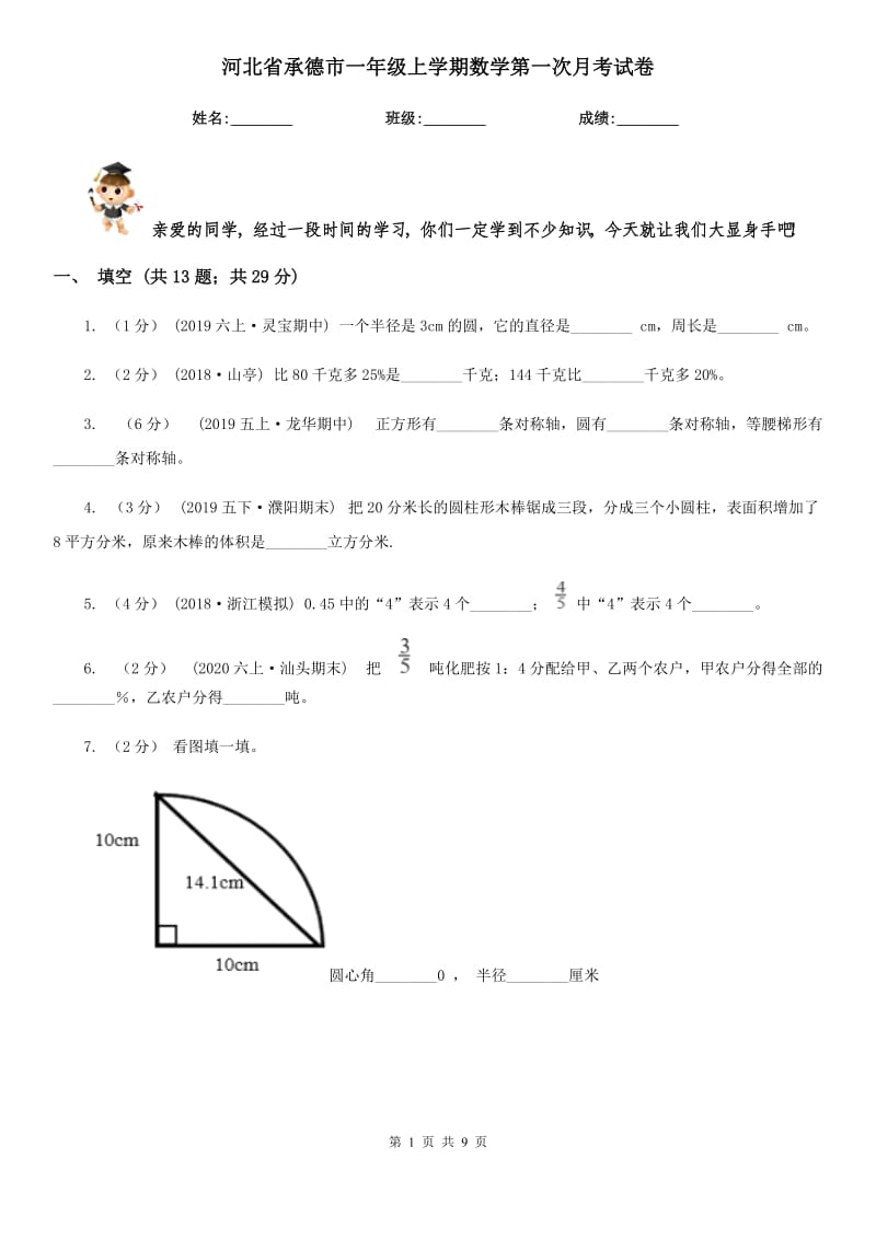 河北省承德市一年级上学期数学第一次月考试卷_第1页