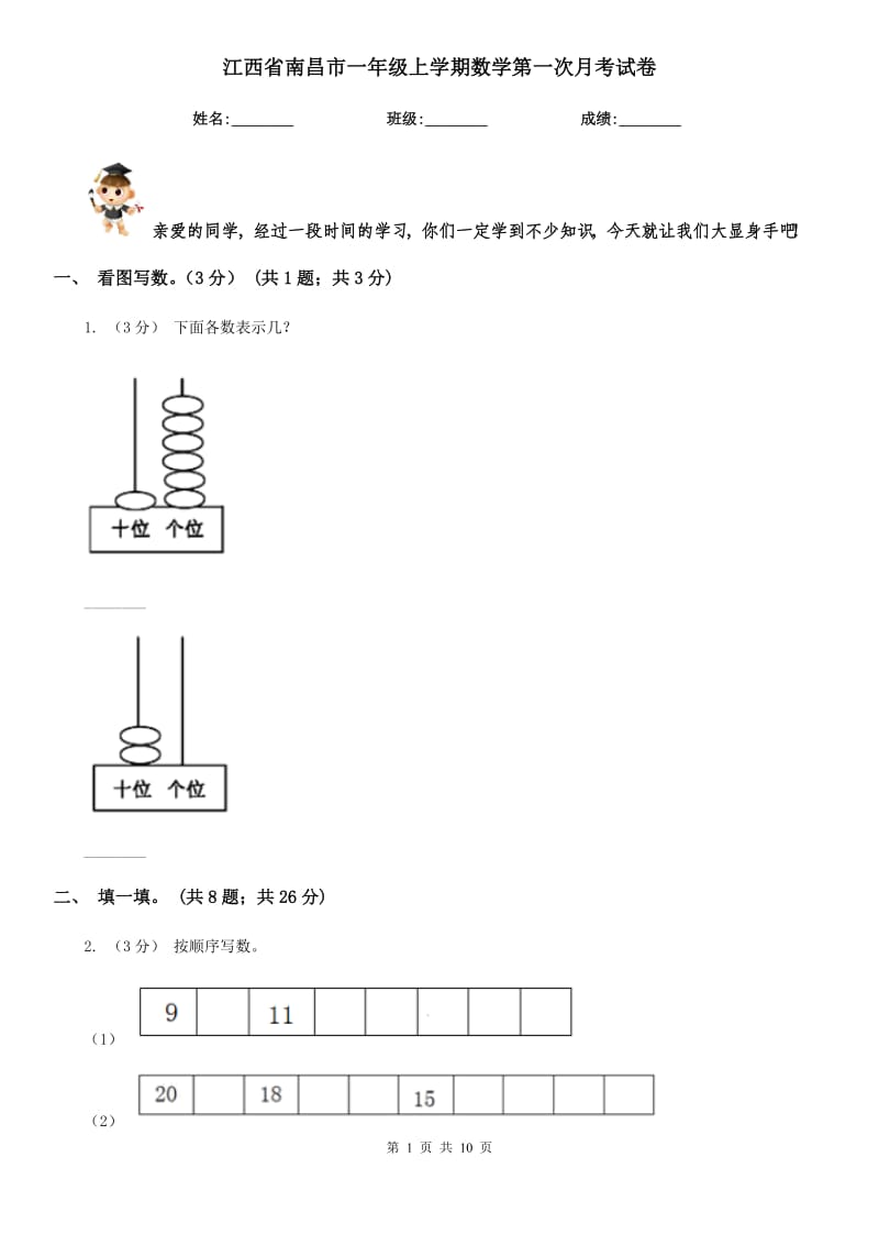 江西省南昌市一年级上学期数学第一次月考试卷_第1页