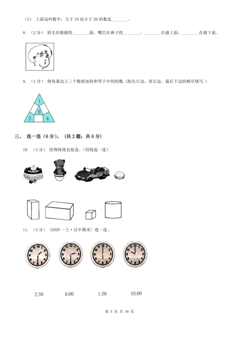 江西省南昌市一年级上学期数学第一次月考试卷_第3页