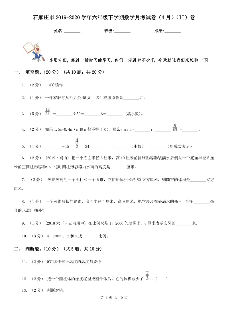 石家庄市2019-2020学年六年级下学期数学月考试卷（4月）（II）卷_第1页