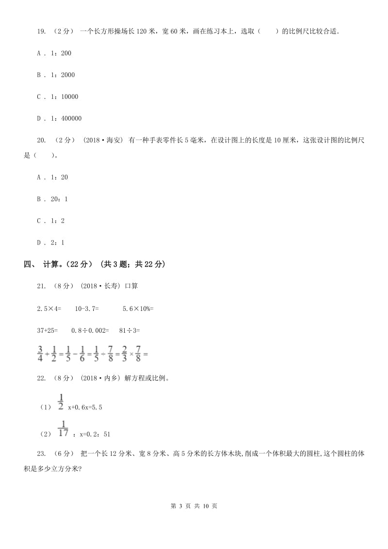 石家庄市2019-2020学年六年级下学期数学月考试卷（4月）（II）卷_第3页