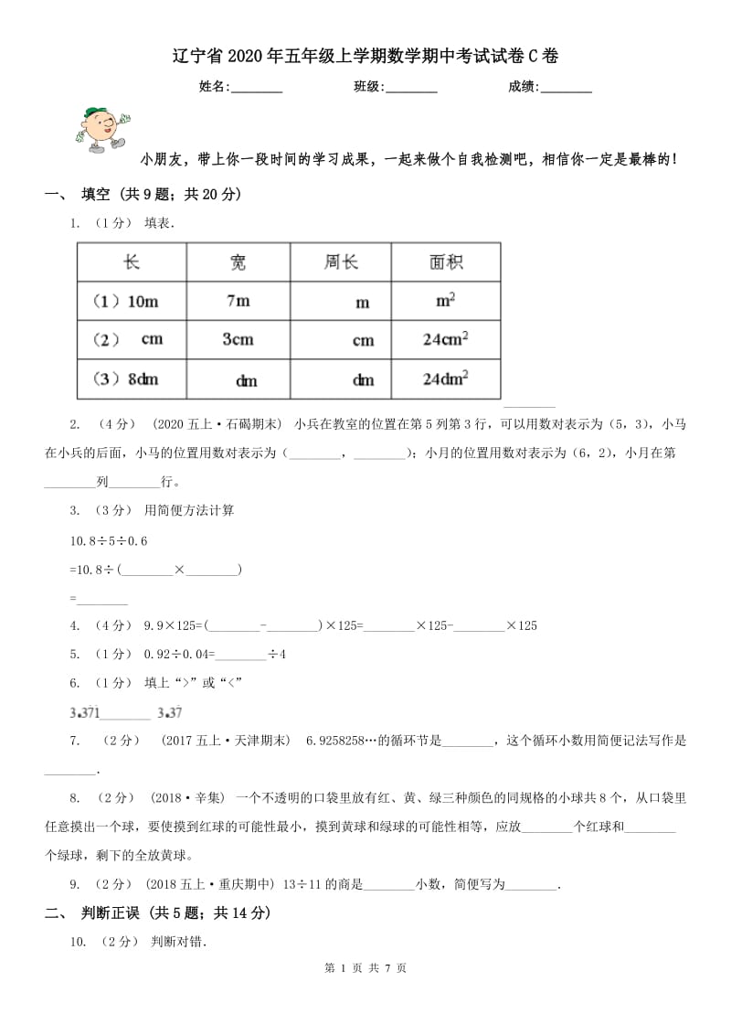 辽宁省2020年五年级上学期数学期中考试试卷C卷(测试)_第1页