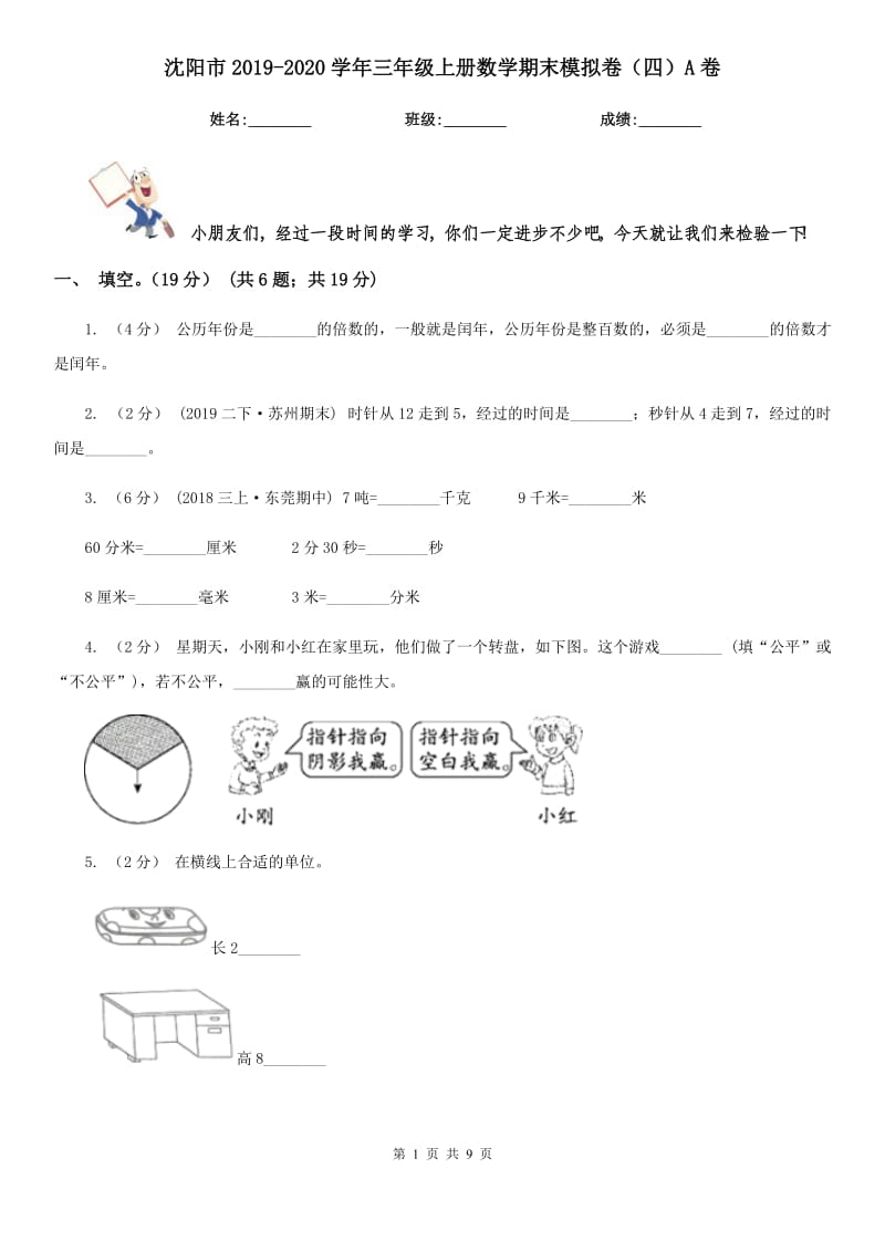 沈阳市2019-2020学年三年级上册数学期末模拟卷（四）A卷_第1页