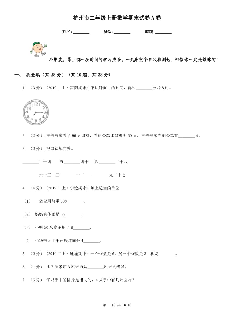 杭州市二年级上册数学期末试卷A卷_第1页