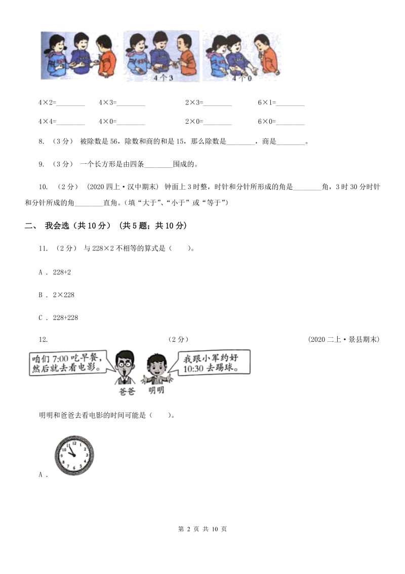 杭州市二年级上册数学期末试卷A卷_第2页