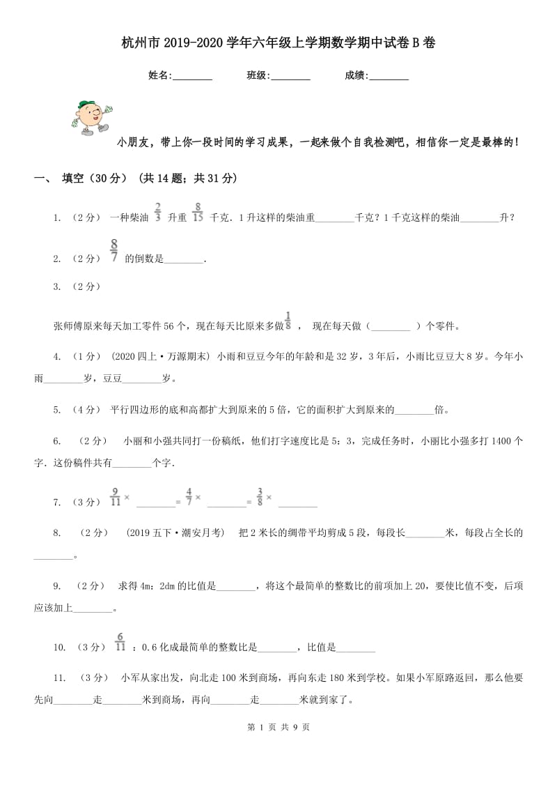 杭州市2019-2020学年六年级上学期数学期中试卷B卷_第1页