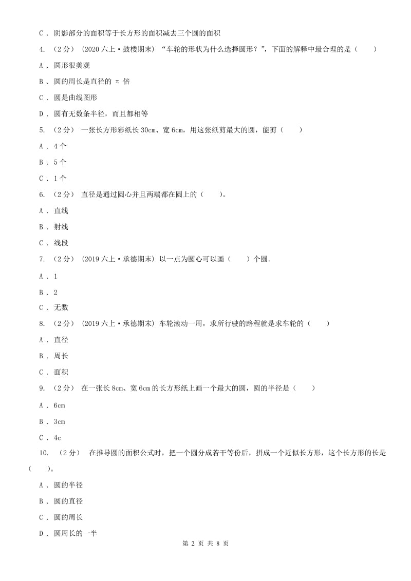 山东省六年级数学期末模拟测试卷_第2页