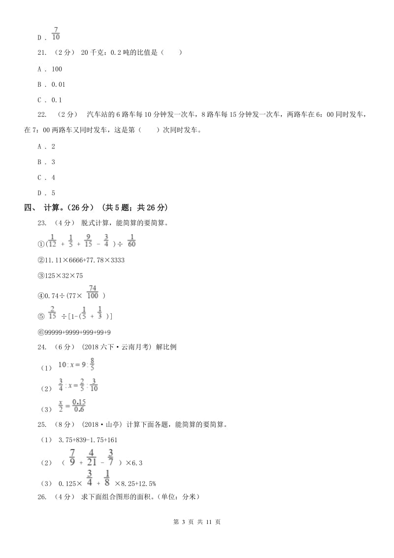 南宁市六年级下册数学专项复习卷：易错题_第3页