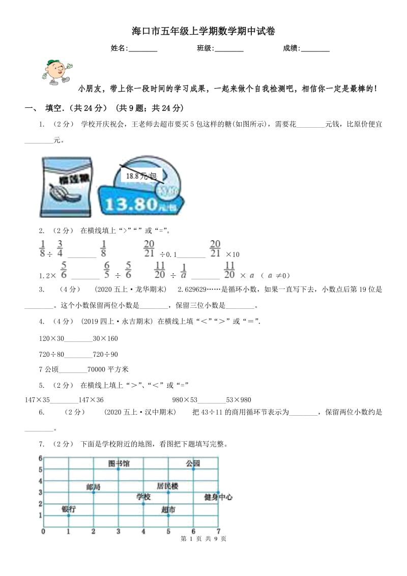 海口市五年级上学期数学期中试卷(练习)_第1页