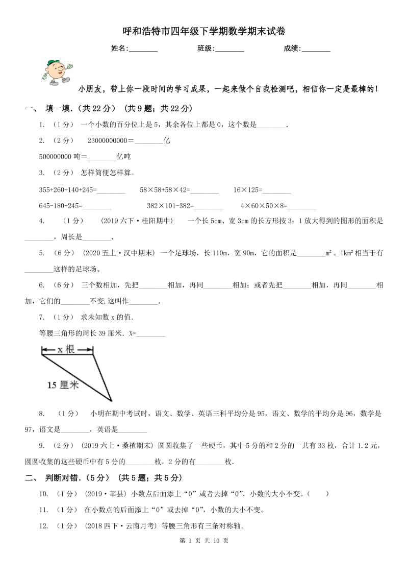 呼和浩特市四年级下学期数学期末试卷（测试）_第1页