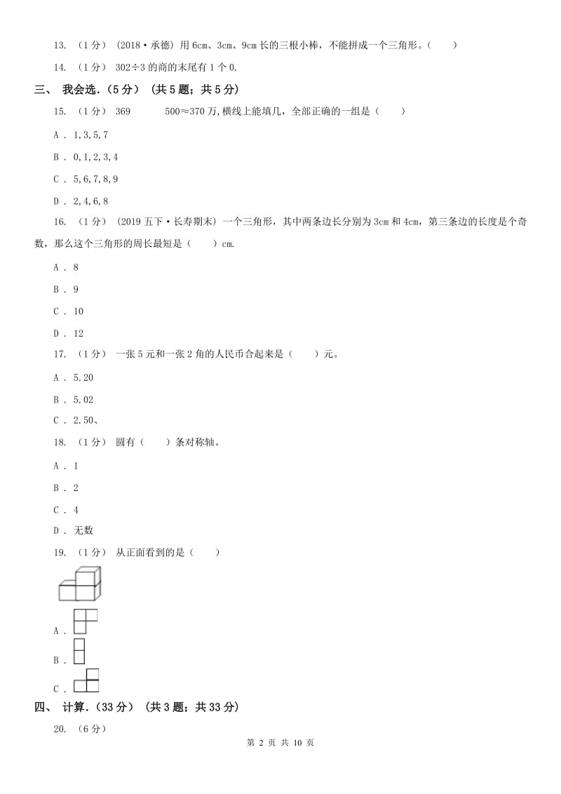 呼和浩特市四年级下学期数学期末试卷（测试）_第2页