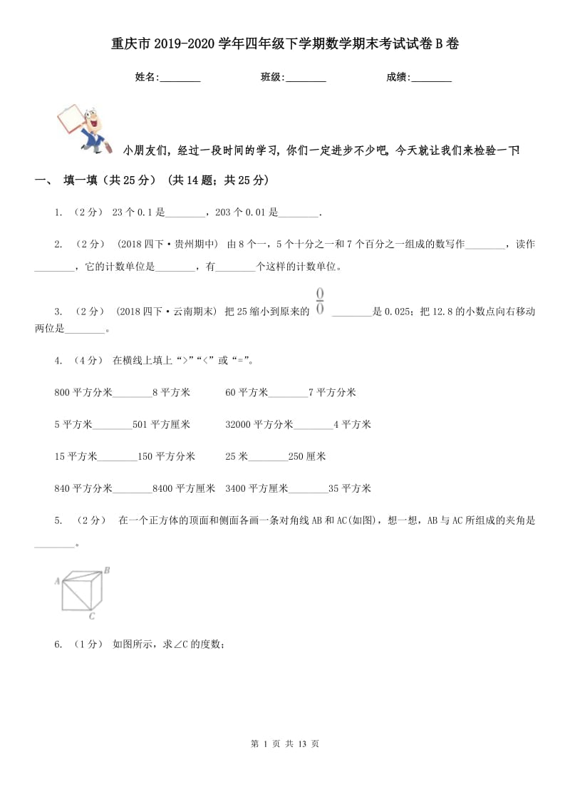 重庆市2019-2020学年四年级下学期数学期末考试试卷B卷（模拟）_第1页