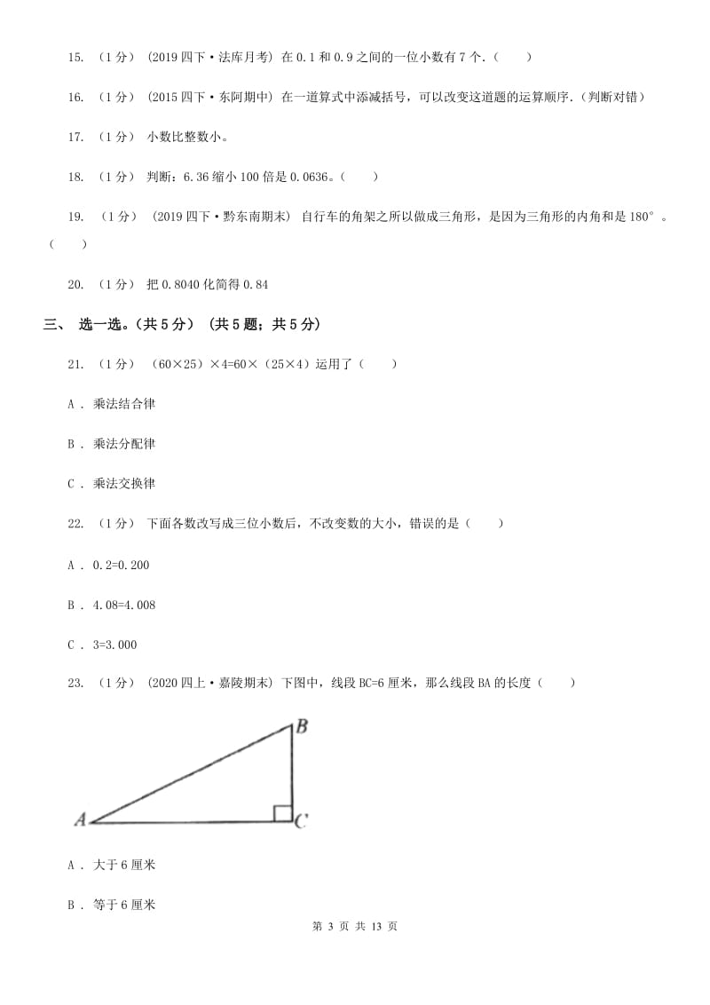 重庆市2019-2020学年四年级下学期数学期末考试试卷B卷（模拟）_第3页