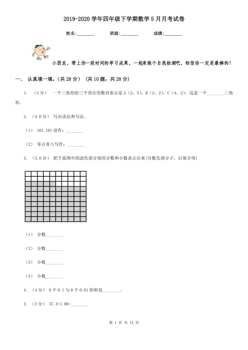 2019-2020学年四年级下学期数学5月月考试卷_第1页