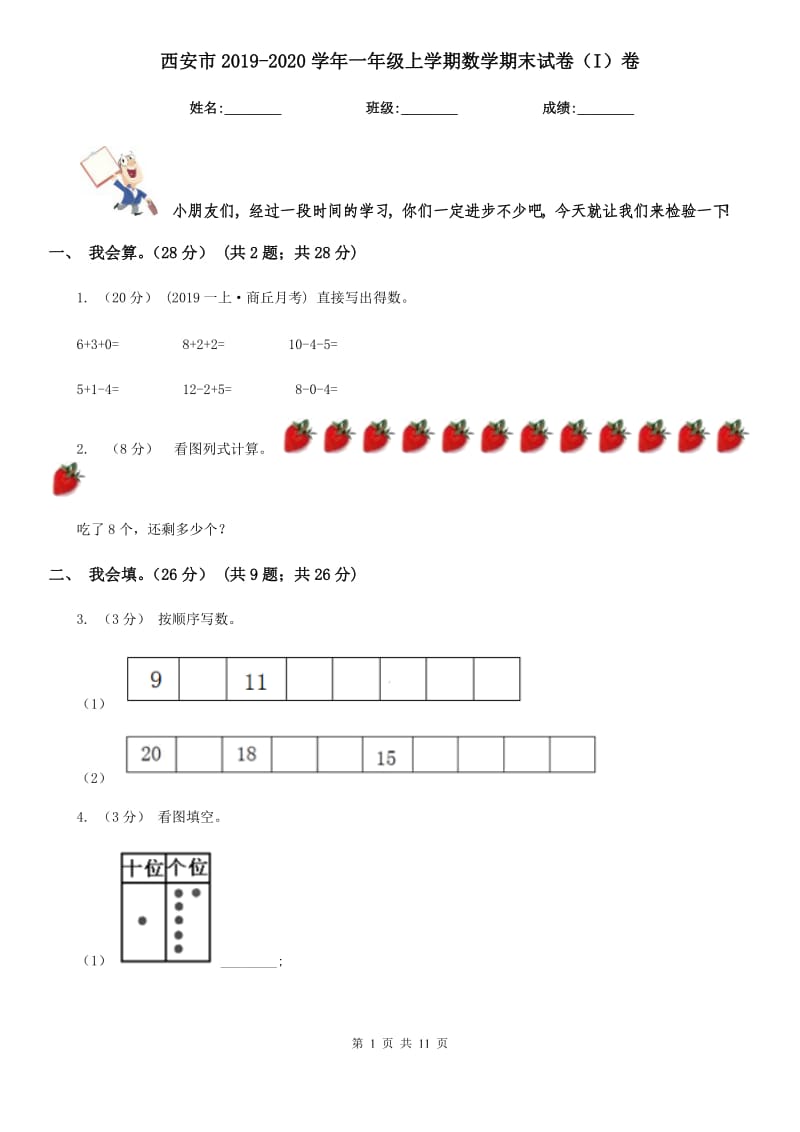 西安市2019-2020学年一年级上学期数学期末试卷（I）卷_第1页