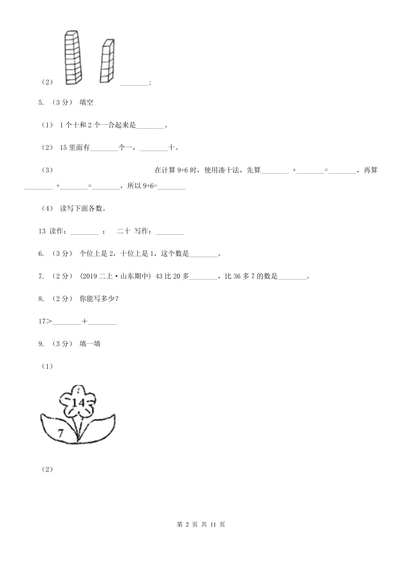 西安市2019-2020学年一年级上学期数学期末试卷（I）卷_第2页