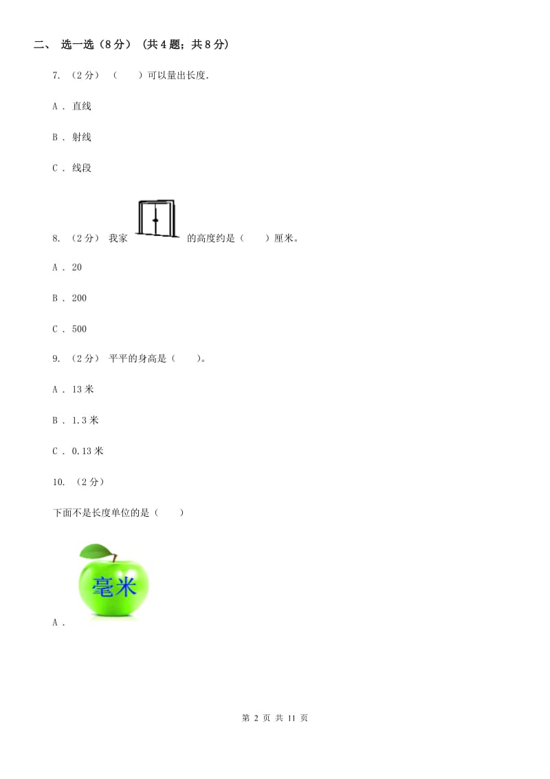 济南市2019-2020学年二年级上学期数学第一次月考试卷A卷_第2页