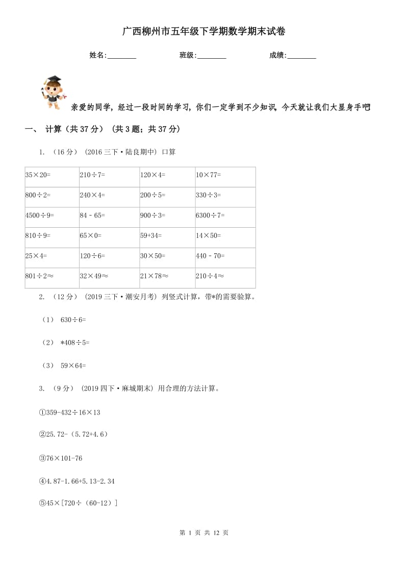 广西柳州市五年级下学期数学期末试卷_第1页