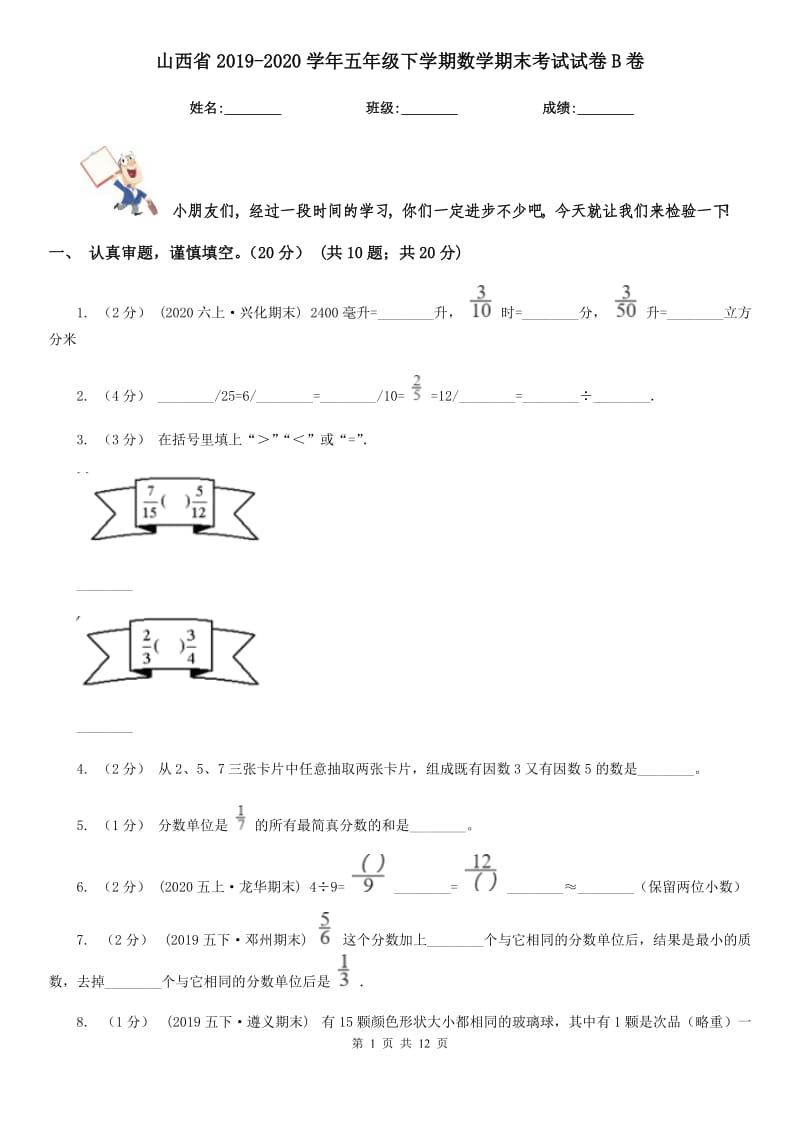 山西省2019-2020学年五年级下学期数学期末考试试卷B卷_第1页