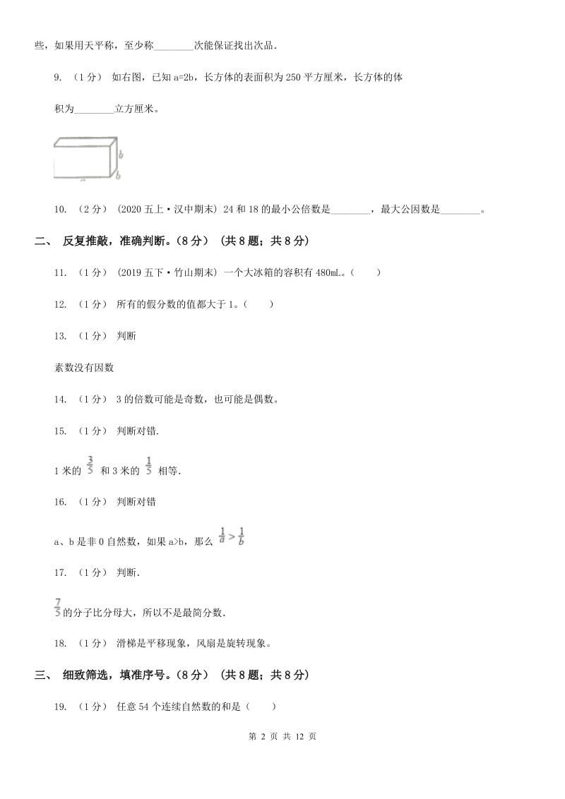 山西省2019-2020学年五年级下学期数学期末考试试卷B卷_第2页