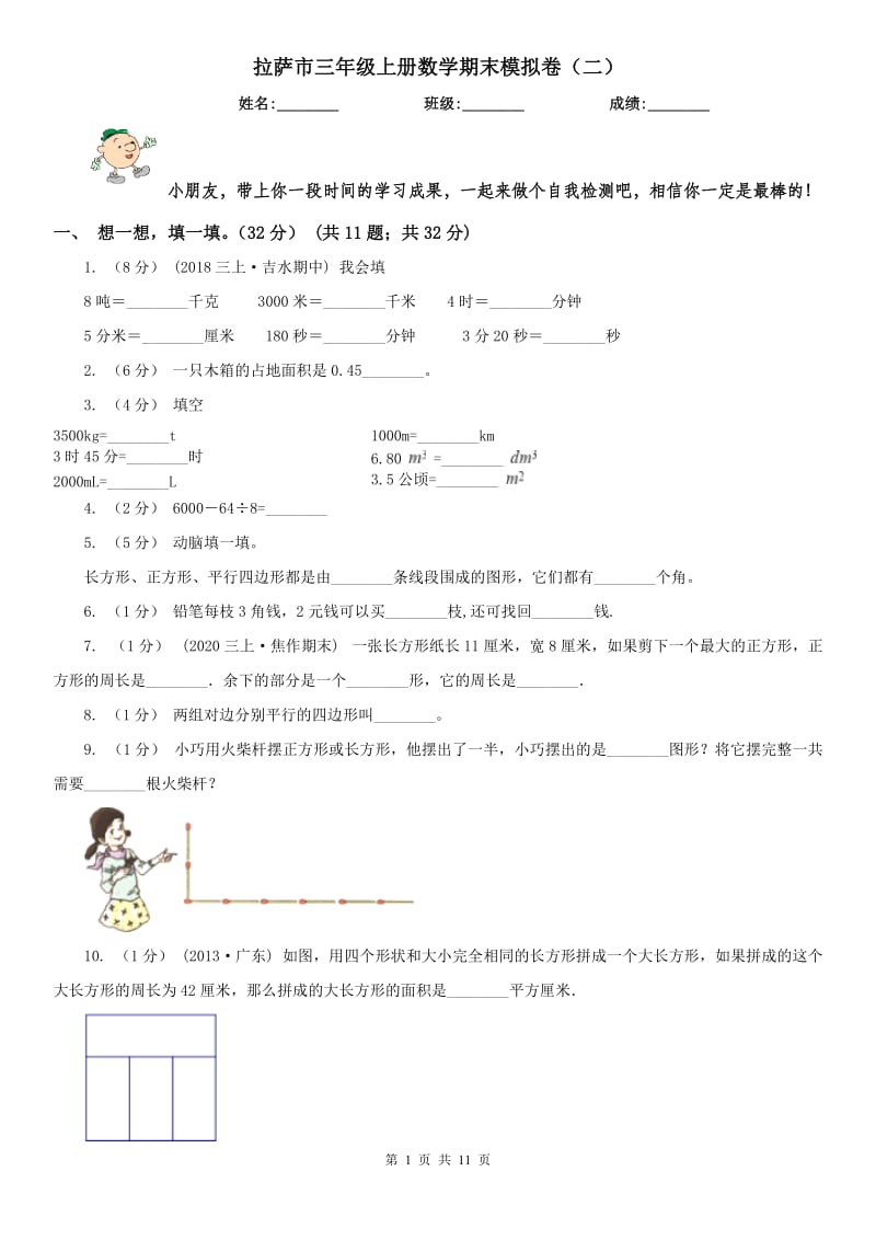 拉萨市三年级上册数学期末模拟卷（二）（模拟）_第1页