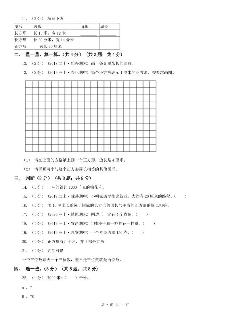 拉萨市三年级上册数学期末模拟卷（二）（模拟）_第2页