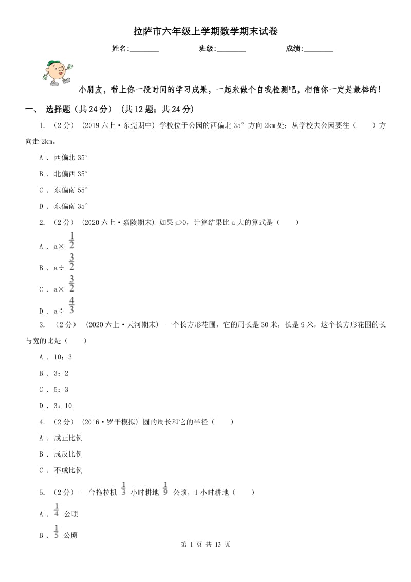 拉萨市六年级上学期数学期末试卷_第1页