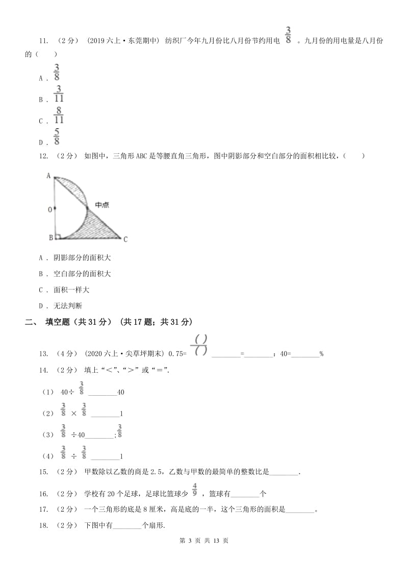 拉萨市六年级上学期数学期末试卷_第3页