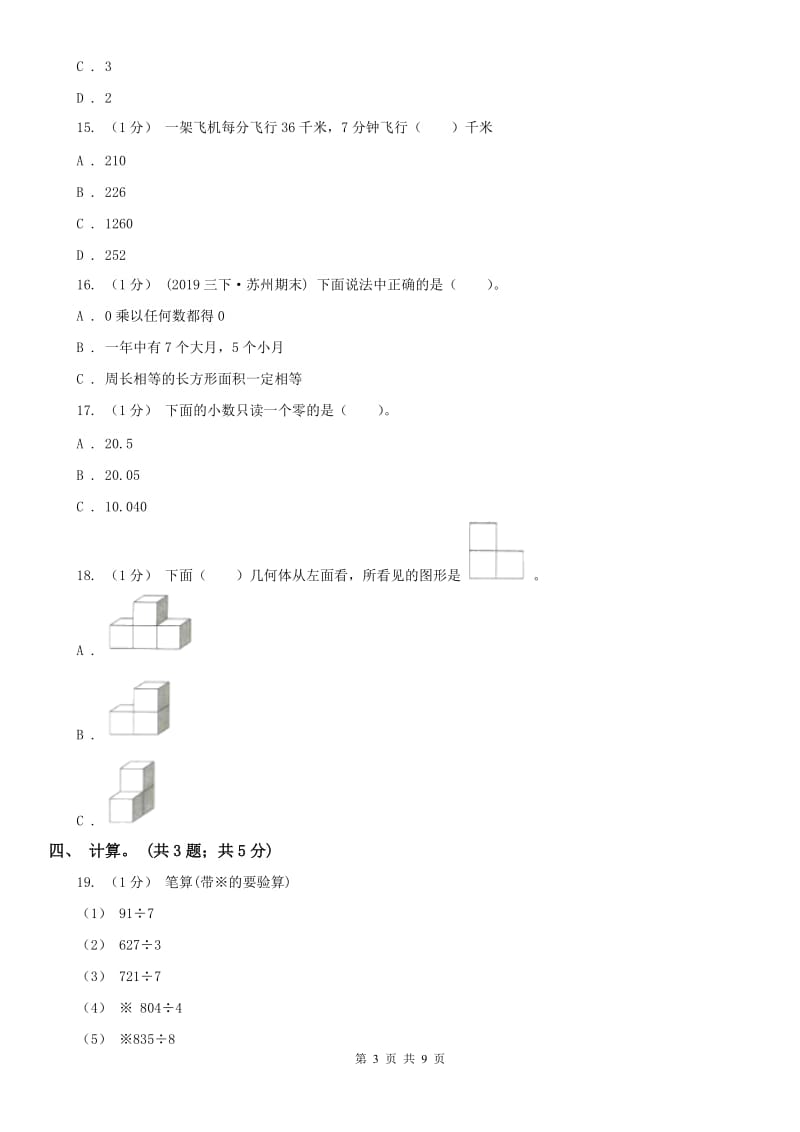 辽宁省2020年三年级上学期数学期末考试试卷（I）卷(练习)_第3页