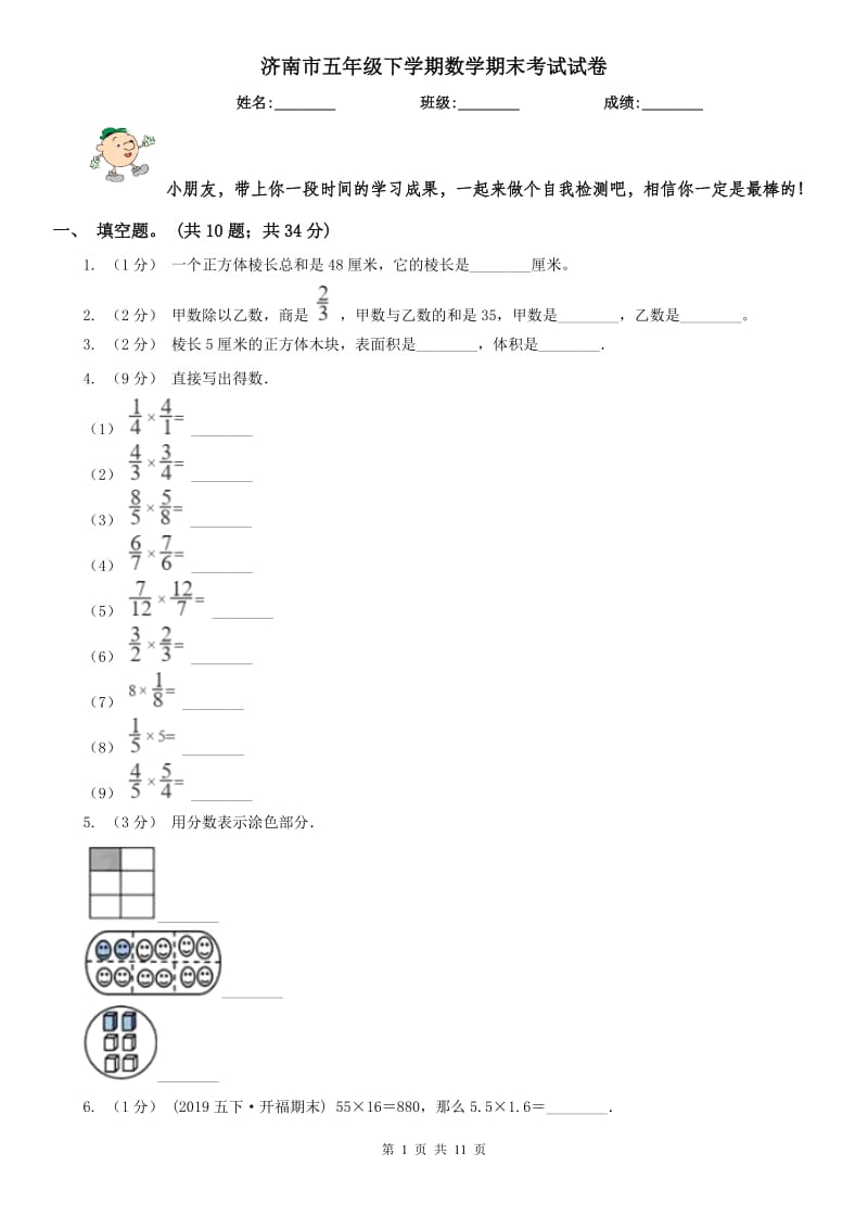 济南市五年级下学期数学期末考试试卷(模拟)_第1页