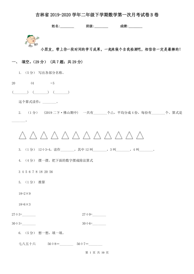 吉林省2019-2020学年二年级下学期数学第一次月考试卷B卷_第1页