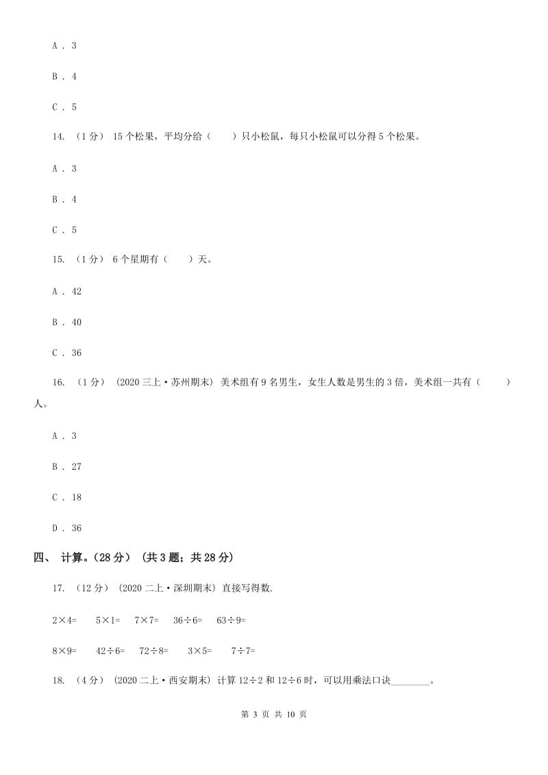 吉林省2019-2020学年二年级下学期数学第一次月考试卷B卷_第3页