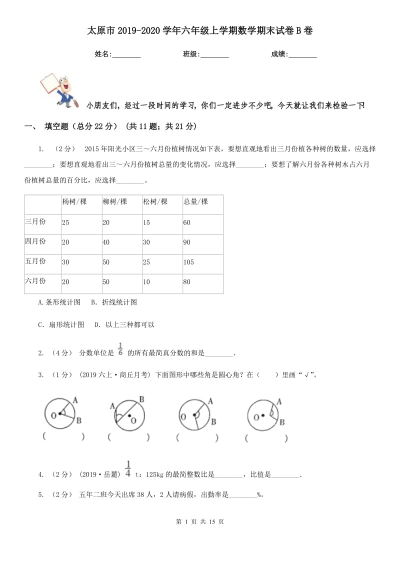 太原市2019-2020学年六年级上学期数学期末试卷B卷（模拟）_第1页