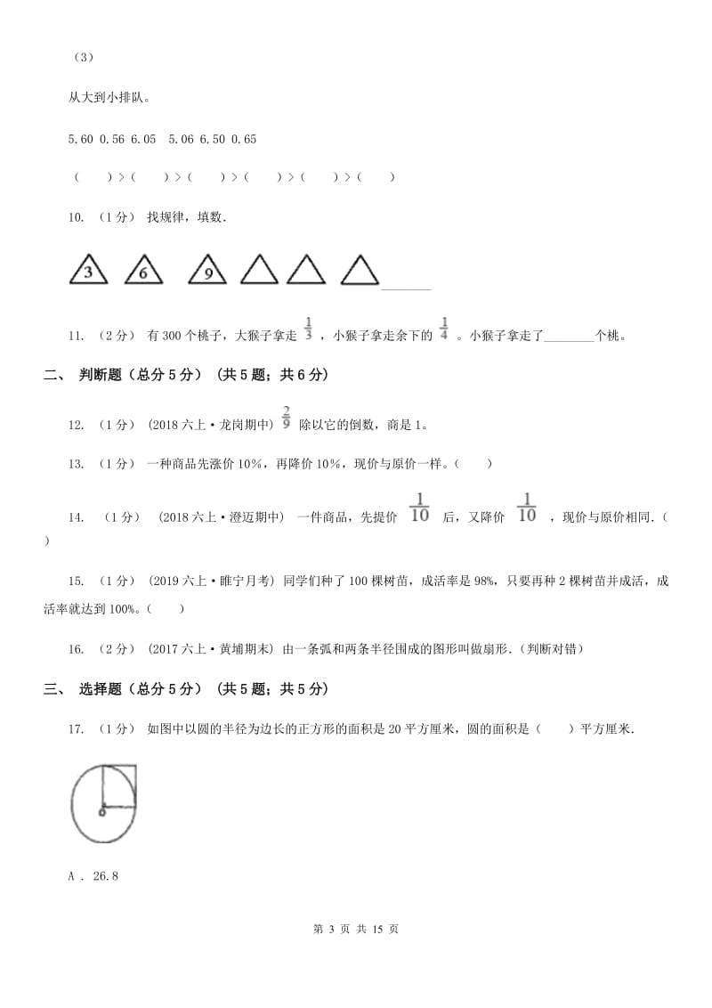 太原市2019-2020学年六年级上学期数学期末试卷B卷（模拟）_第3页