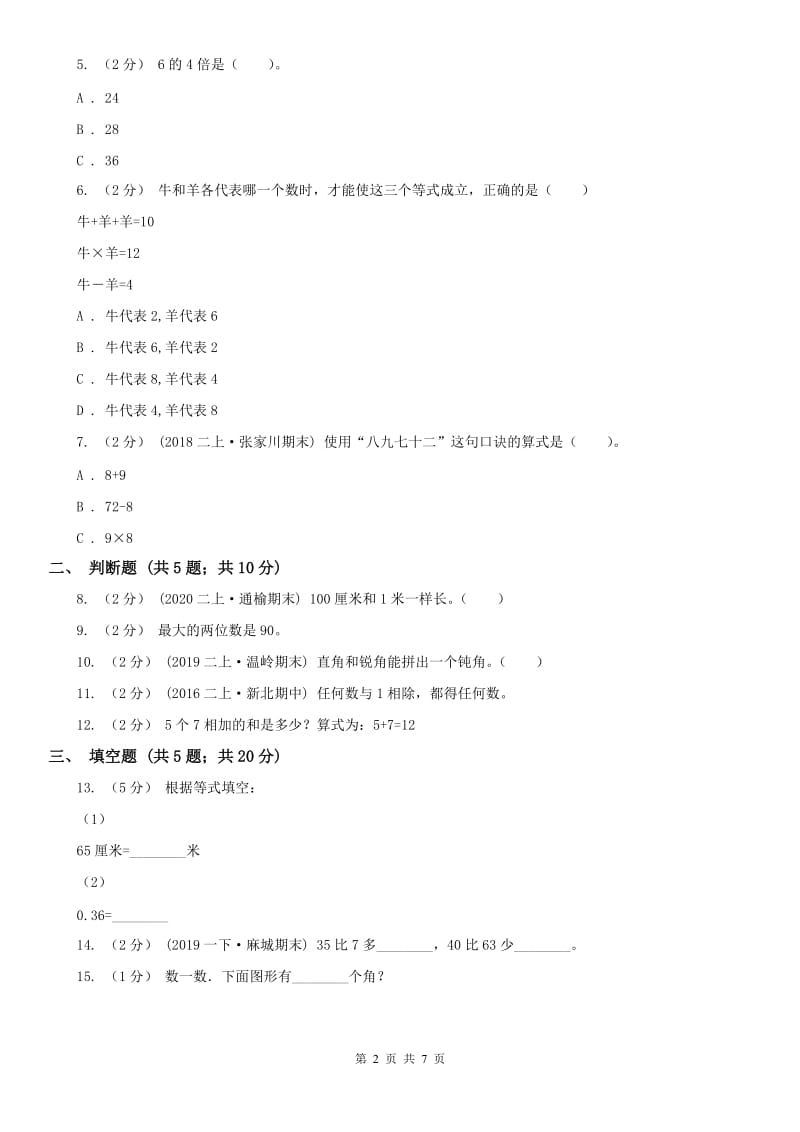 广西壮族自治区二年级数学期末模拟测试卷(模拟)_第2页