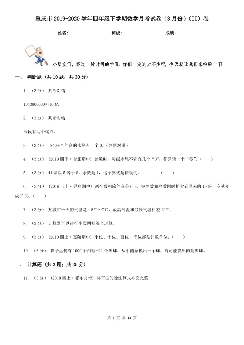 重庆市2019-2020学年四年级下学期数学月考试卷（3月份）（II）卷_第1页