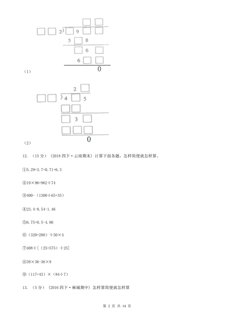 重庆市2019-2020学年四年级下学期数学月考试卷（3月份）（II）卷_第2页