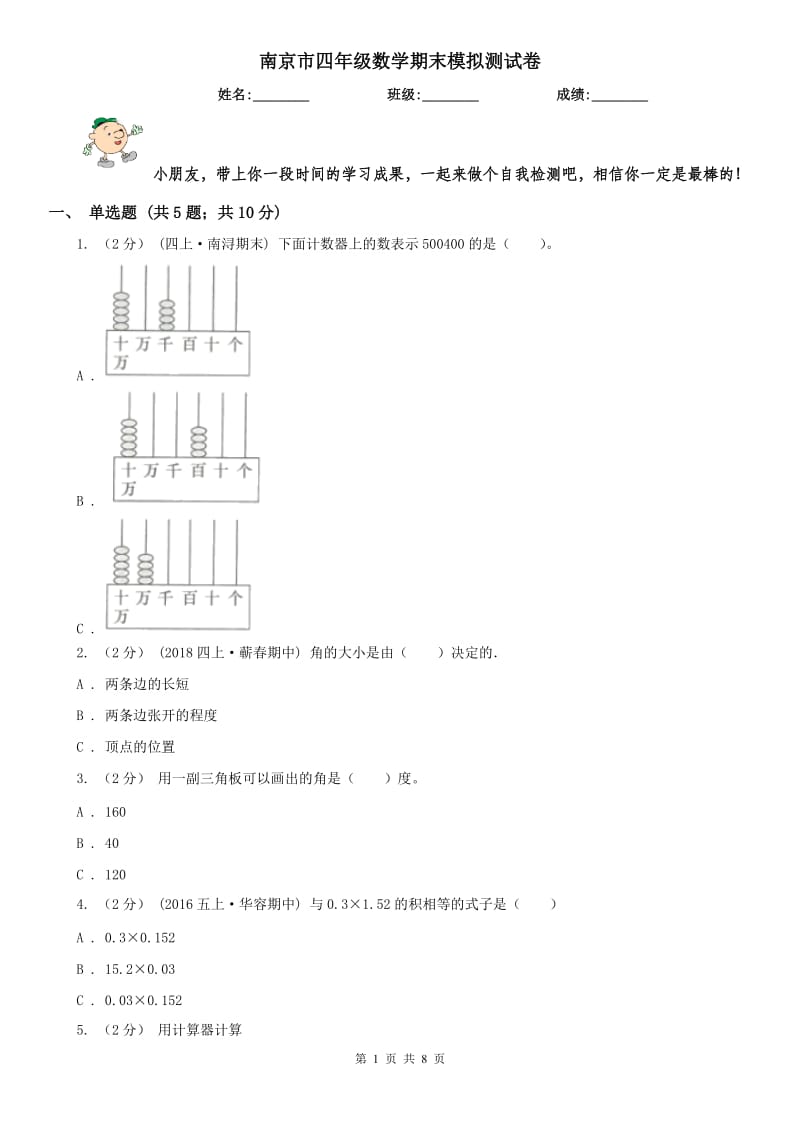 南京市四年级数学期末模拟测试卷_第1页