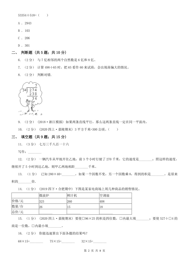 南京市四年级数学期末模拟测试卷_第2页