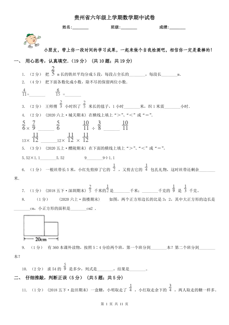 贵州省六年级上学期数学期中试卷(测试)_第1页