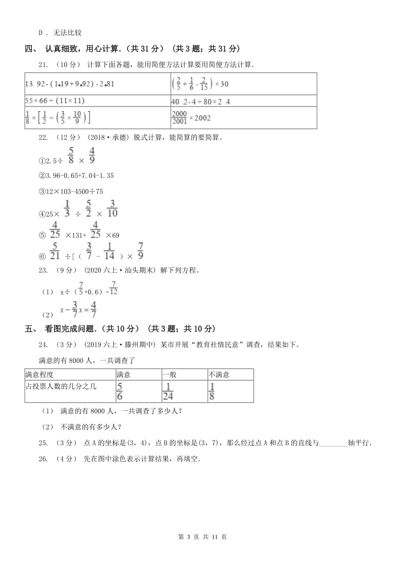 贵州省六年级上学期数学期中试卷(测试)_第3页